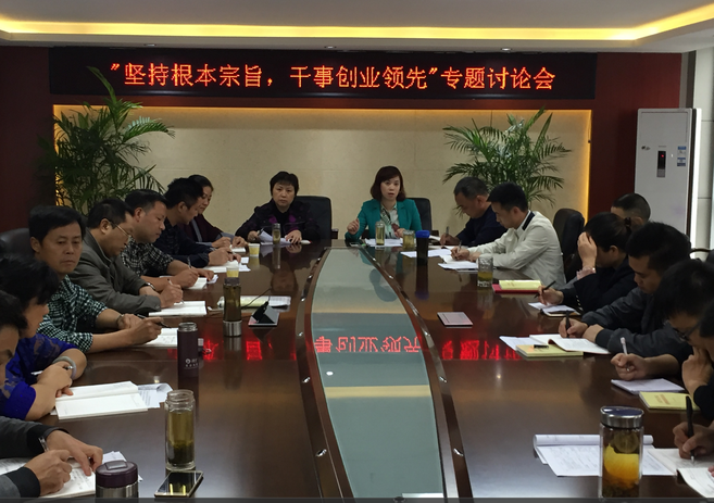 “堅(jiān)持根本宗旨，干事創(chuàng)新領(lǐng)先”專題討論會(huì)