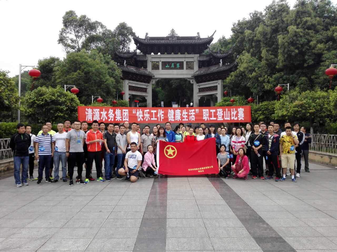 集團(tuán)公司舉辦“快樂(lè)工作、健康生活”職工登山比賽