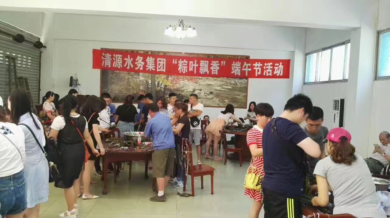 清源水務(wù)集團(tuán)舉辦“粽葉飄香”端午活動(dòng)