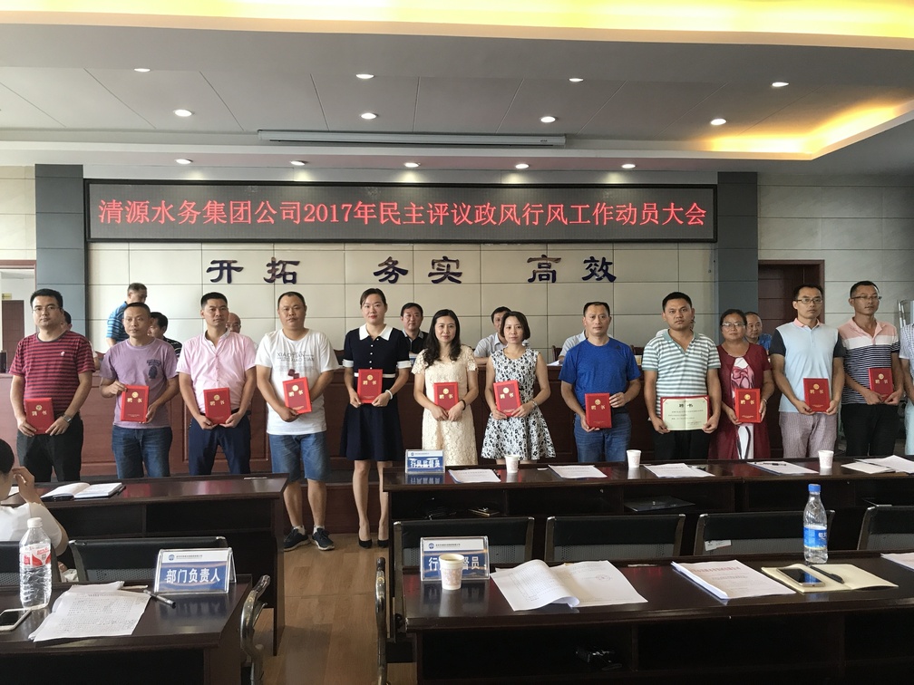 集團(tuán)公司召開2017年民主評議政風(fēng)行風(fēng)工作動員大會