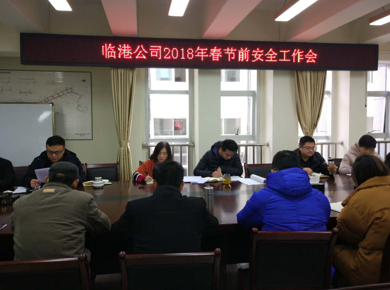 臨港公司召開2018年春節(jié)前安全工作會(huì)