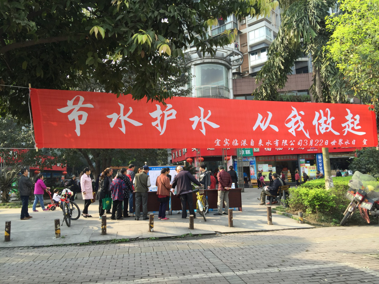 宜賓臨港自來水有限公司 開展“世界水日”宣傳活動(dòng)