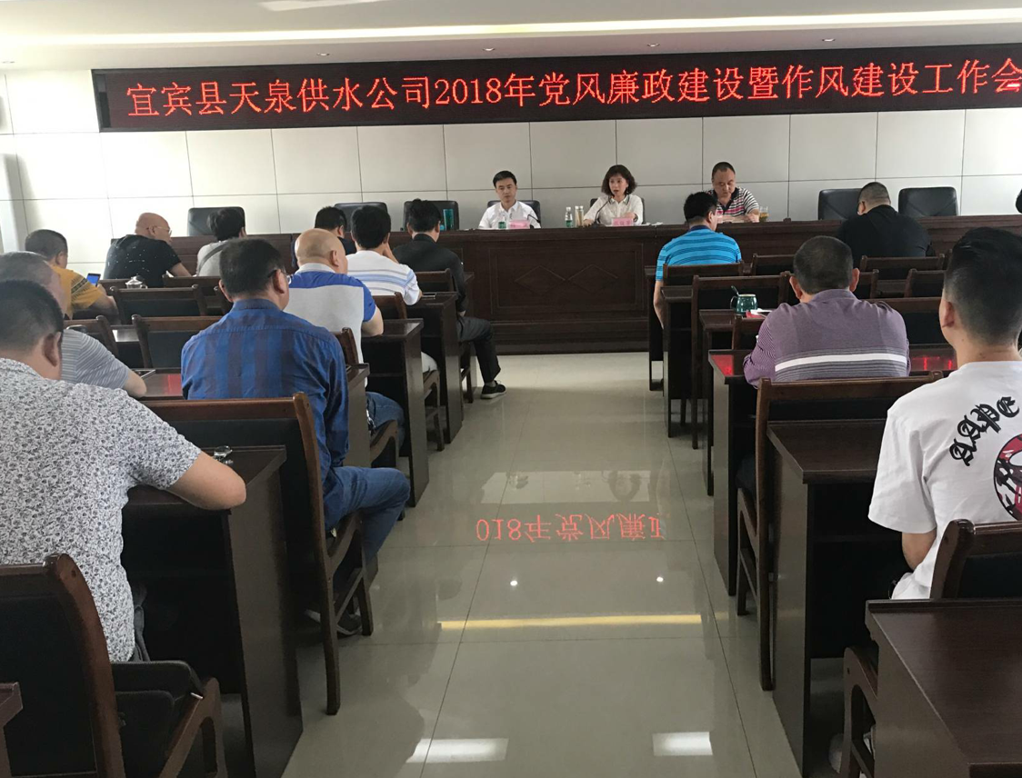 天泉公司召開(kāi)黨風(fēng)廉政建設(shè)暨作風(fēng)建設(shè)工作會(huì)
