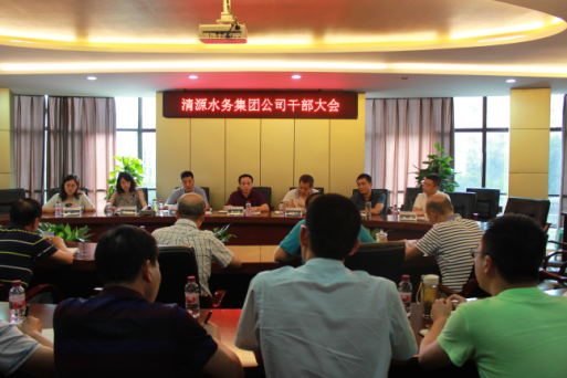 清源水務(wù)集團召開干部大會