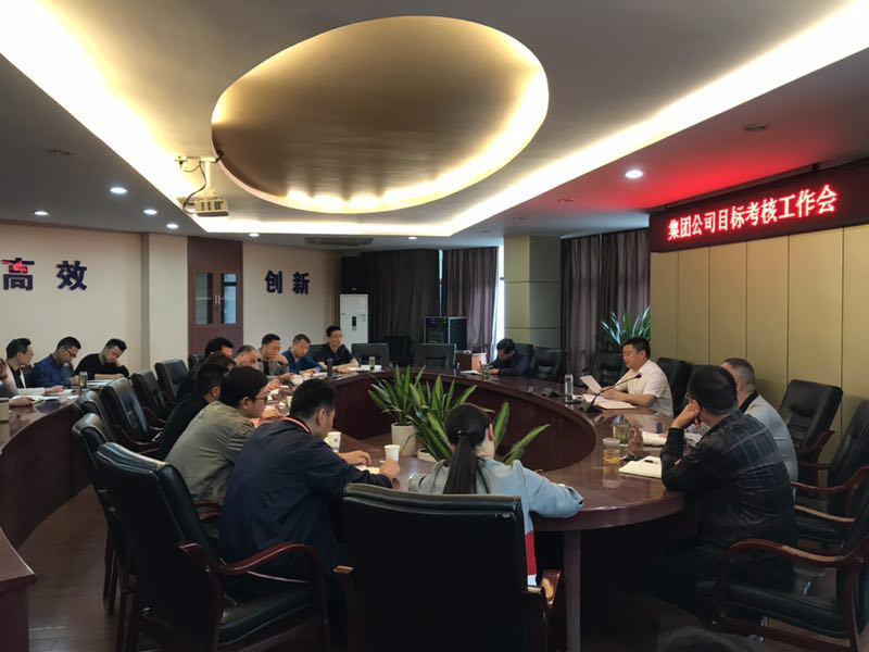 集團公司召開目標(biāo)考核工作座談會