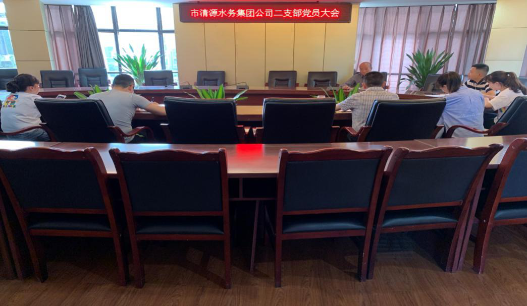 集團(tuán)公司二支部召開(kāi)黨員大會(huì)