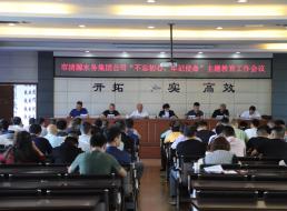 集團(tuán)公司召開“不忘初心、牢記 使命”主題教育工作會議