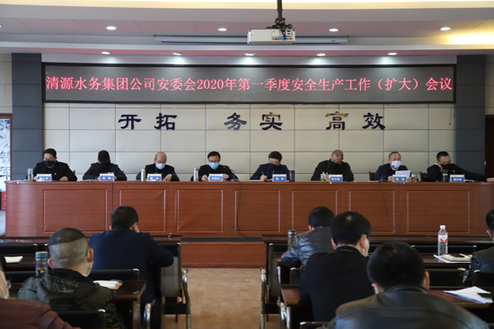 集團(tuán)公司安委會(huì)召開(kāi)2020年 第一季度安全工作(擴(kuò)大)會(huì)