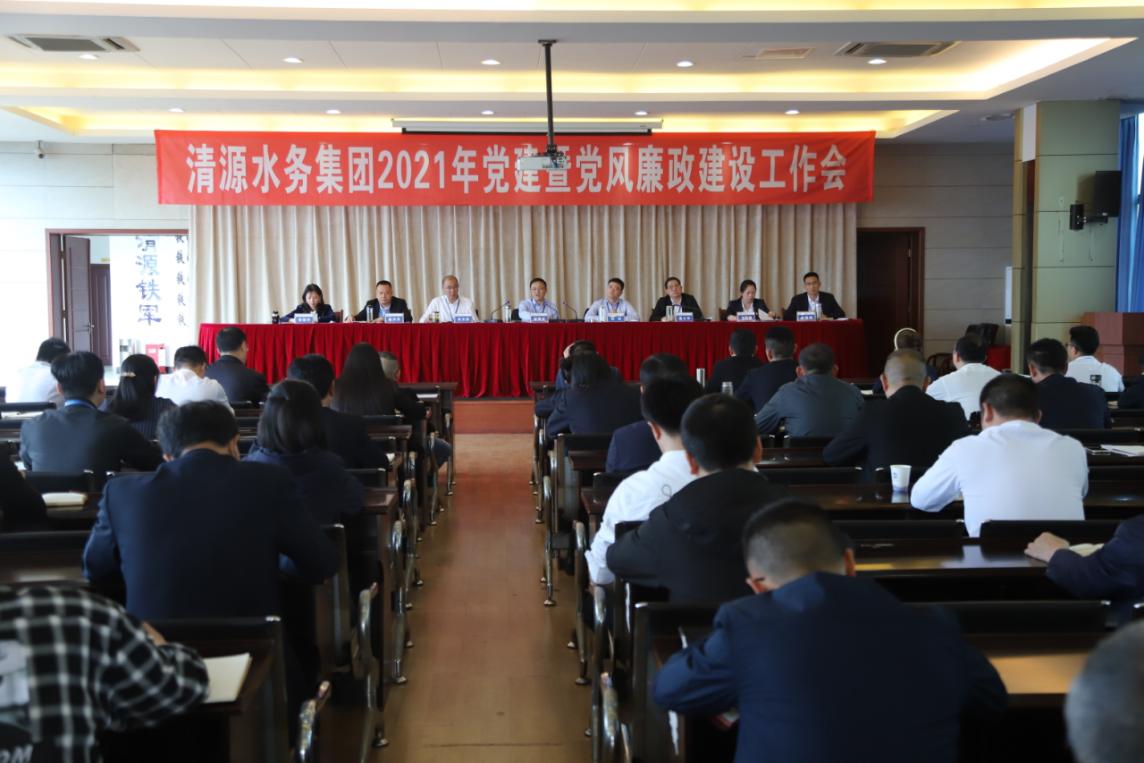 市清源水務(wù)集團(tuán)黨委召開(kāi)2021年黨建暨 黨風(fēng)廉政建設(shè)工作會(huì)