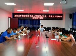菜壩水廠黨支部召開關(guān)于深入開展形式主義、官僚主義問題專項(xiàng)整治專題會