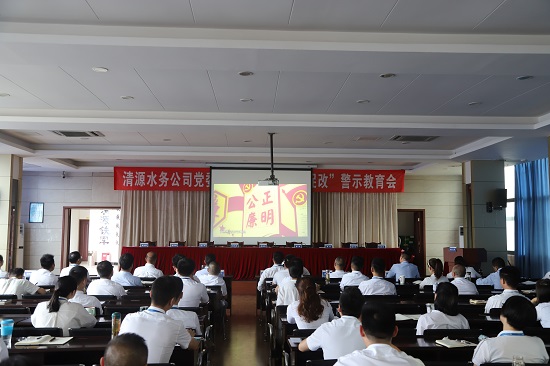 清源水務集團公司黨委召開“以案為鑒、以案促改”警示教育會