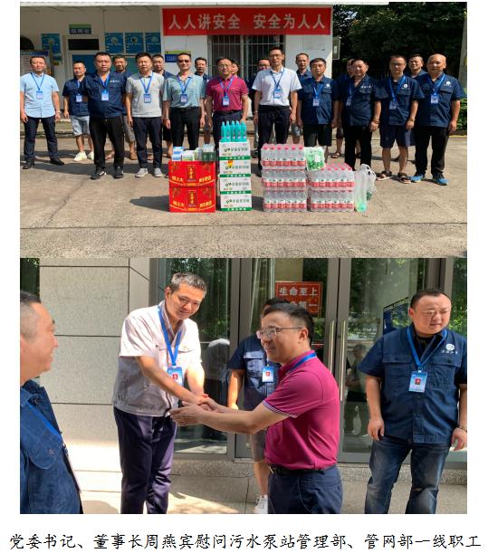市清源水務(wù)集團(tuán)公司開(kāi)展2021年夏季“送清涼”走訪慰問(wèn)活動(dòng)