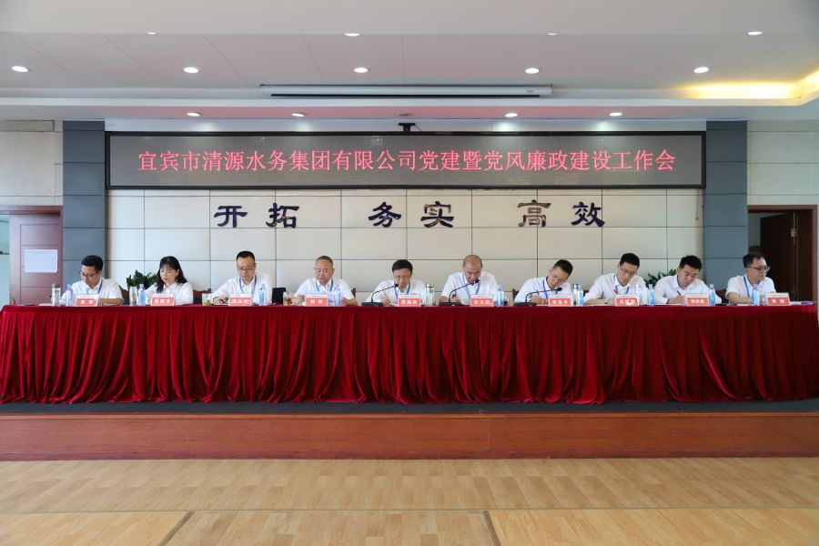 清源水務(wù)公司召開“實(shí)心干事、科學(xué)作為”學(xué)習(xí)調(diào)研討論活動動員部署會、黨建暨黨風(fēng)廉政建設(shè)工作會