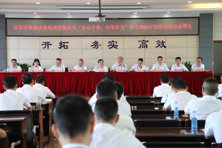 清源水務(wù)公司召開“實(shí)心干事、科學(xué)作為”學(xué)習(xí)調(diào)研討論活動動員部署會、黨建暨黨風(fēng)廉政建設(shè)工作會