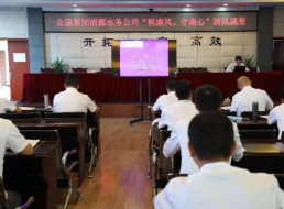 公服集團(tuán)清源水務(wù)公司組織開展“樹廉風(fēng)、守廉心”清風(fēng)課堂活動(dòng)暨新提拔人員集體談話會(huì)
