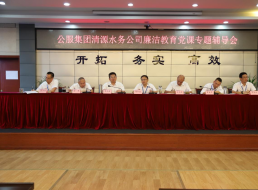 公服集團(tuán)清源水務(wù)公司黨委書記、董事長周燕賓開展廉潔黨課宣講