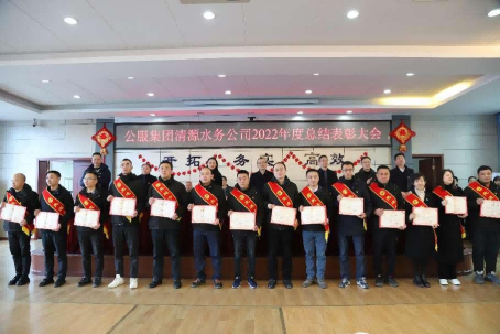 總結(jié)表彰鼓干勁，不負韶華向未來 ——公服集團清源水務(wù)公司召開2022年度總結(jié)表彰大會