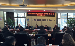 收心歸位拉滿弦，鉚足干勁啟新程——公服集團(tuán)清源水務(wù)公司召開2023年度黨委理論學(xué)習(xí)中心組第一次學(xué)習(xí)（擴(kuò)大）會(huì)暨年后收心會(huì)
