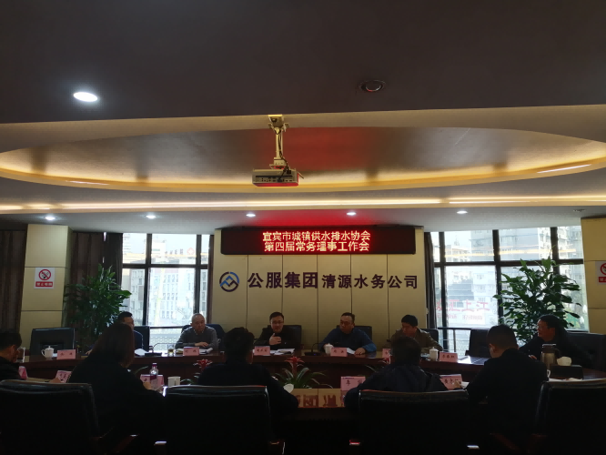 宜賓市城鎮(zhèn)供水排水協(xié)會(huì)召開(kāi)第四屆常務(wù)理事工作會(huì)