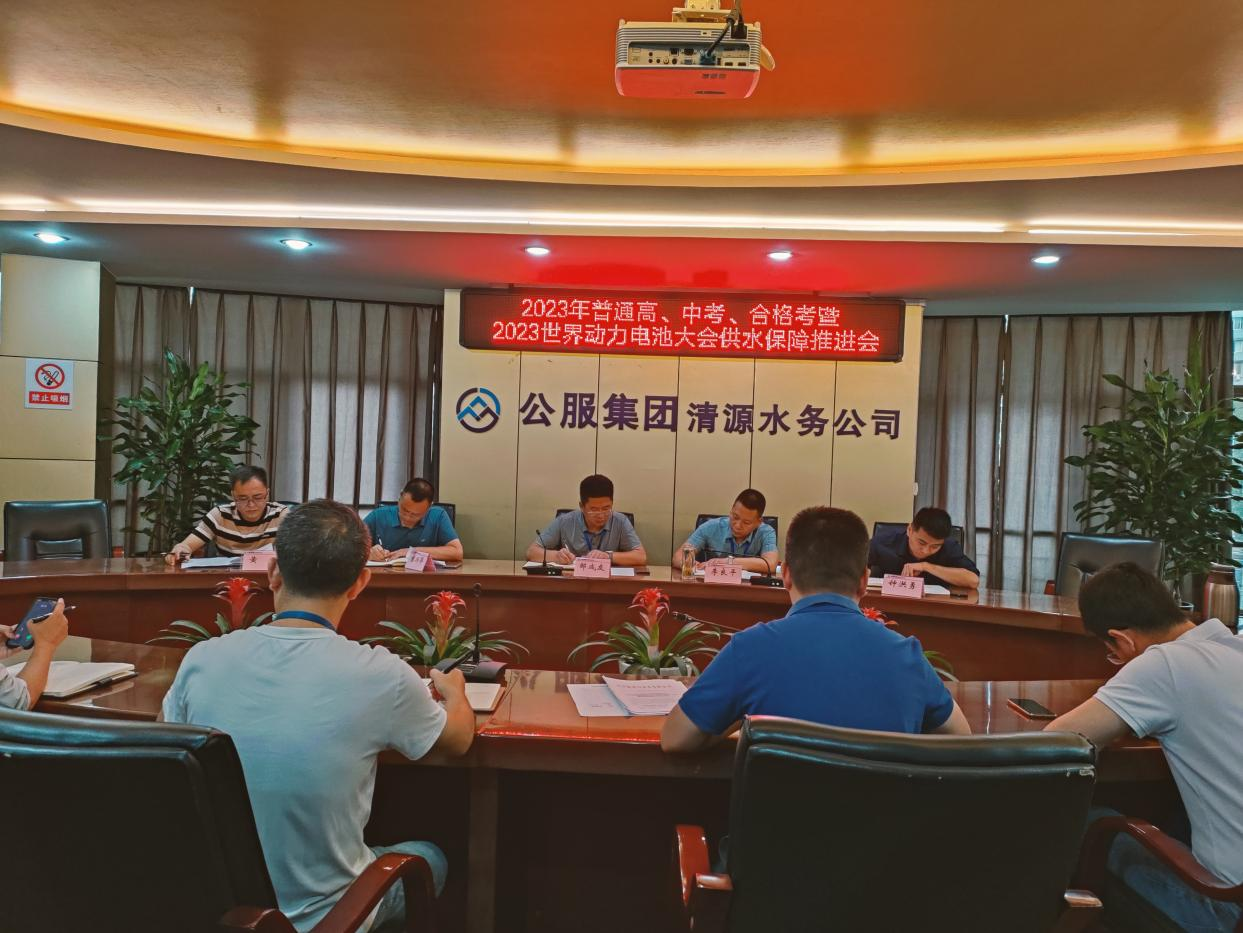 清源水務(wù)公司召開高、中考、合格考暨 2023世界動力電池大會供水保障推進會
