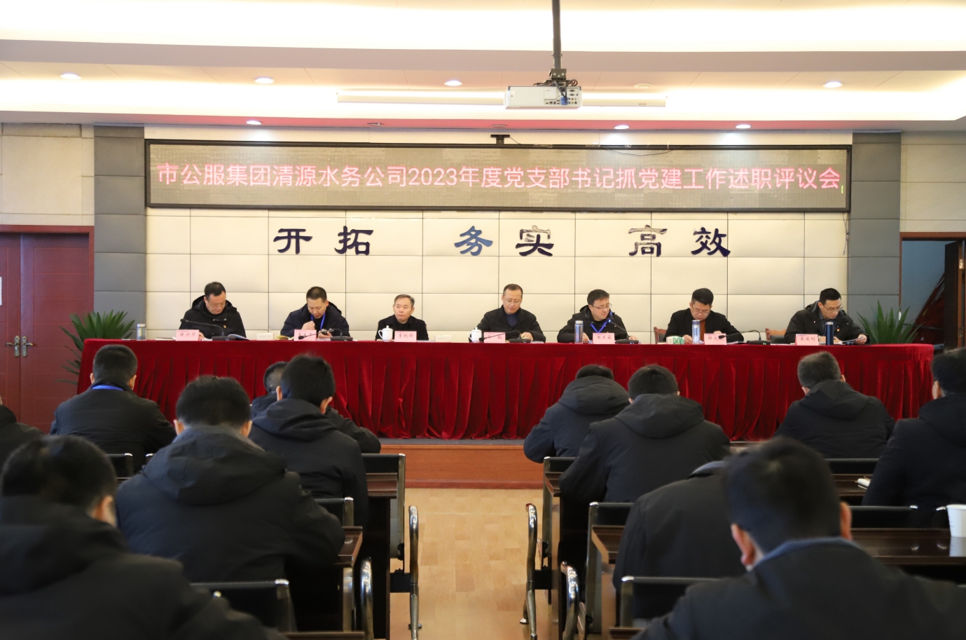 市公服集團(tuán)清源水務(wù)公司召開2023年度黨支部書記抓黨建工作述職評(píng)議暨中層干部述職述責(zé)述廉考評(píng)會(huì)