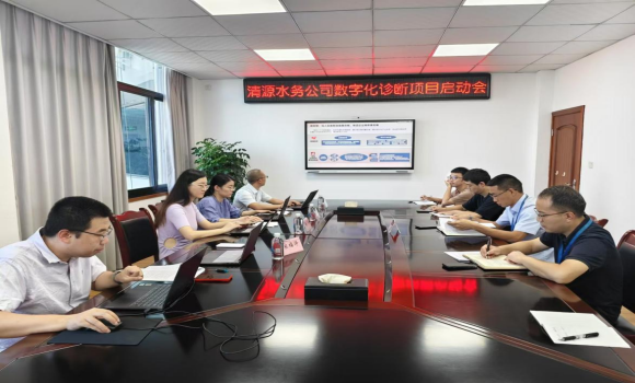 清源水務(wù)公司召開數(shù)字化診斷項(xiàng)目啟動會