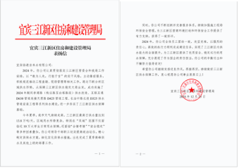 敬業(yè)服務(wù)獲嘉許  銳意進(jìn)取譜新程——臨港公司獲三江新區(qū)單位表揚(yáng)信、感謝信
